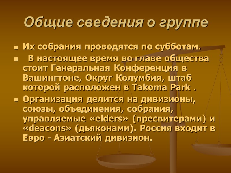 Общие сведения о группе Их собрания проводятся по субботам.   В настоящее время